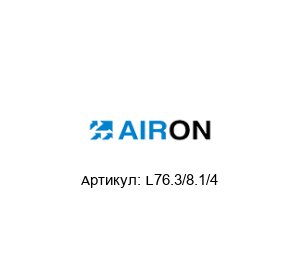L76.3/8.1/4 Airon Pneumatic Конический редуктор