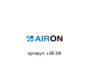 L88.3/8 Airon Pneumatic
