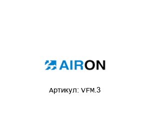 VFM.3 Airon Pneumatic Шаровой кран