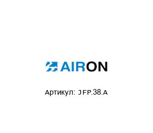 JFP.38.A Airon Pneumatic Фильтр