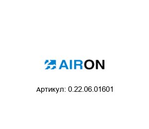 0.22.06.01601 Airon Pneumatic