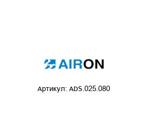 ADS.025.080 Airon Pneumatic Цилиндр