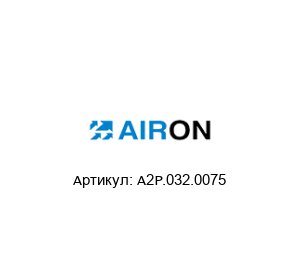 A2P.032.0075 Airon Pneumatic