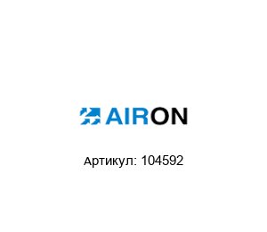 104592 Airon Pneumatic Пневматический привод