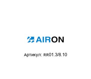 RR01.3/8.10 Airon Pneumatic