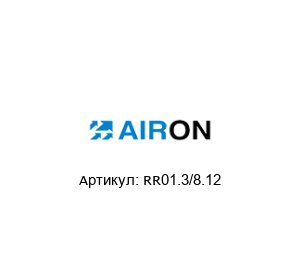 RR01.3/8.12 Airon Pneumatic Соединитель