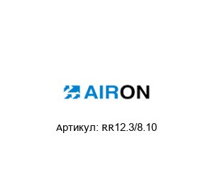 RR12.3/8.10 Airon Pneumatic