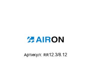RR12.3/8.12 Airon Pneumatic