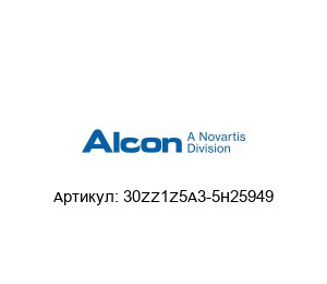 30ZZ1Z5A3-5H25949 Alcon Соленоидный клапан