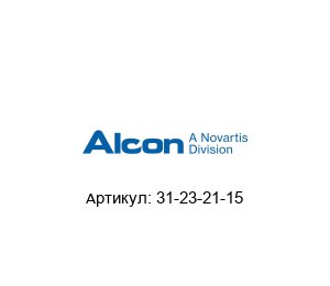 31-23-21-15 Alcon Электромагнитный клапан