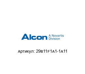 29B11F1A1-1A11 Alcon Соленоидный клапан
