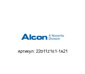 22D11Z1E1-1A21 Alcon Электромагнитный клапан