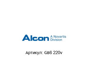 GB6 220v Alcon