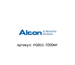 PG6DI-1000MF  Alcon