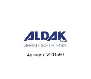 V201550 ALDAK Вибрационный электродвигатель