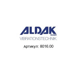 8016.00 ALDAK Вибратор