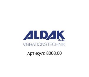 8008.00 ALDAK Вибратор