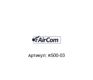 R500-03 AirCom Pneumatic