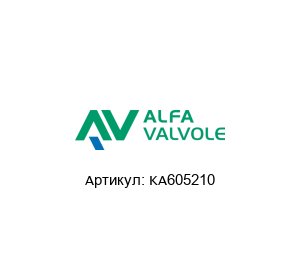 KA605210 Alfa Valvole (A Unit of IDEX Corporation) Шаровой кран