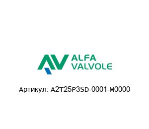 A2T25P3SD-0001-M0000 Alfa Valvole (A Unit of IDEX Corporation) Шаровой кран