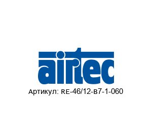 RE-46/12-B7-1-060 AIRTEC Pneumatic Магнитный клапан
