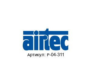 P-04-311 AIRTEC Pneumatic Клапан
