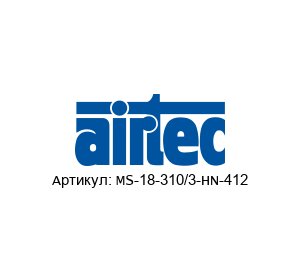MS-18-310/3-HN-412 AIRTEC Pneumatic Магнитный клапан