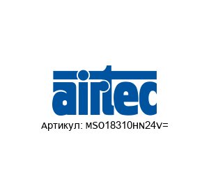 MSO18310HN24V= AIRTEC Pneumatic Пневмоклапан
