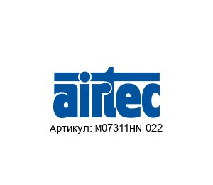 M07311HN-022 AIRTEC Pneumatic Клапан