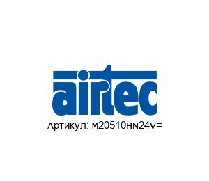 M20510HN24V= AIRTEC Pneumatic Клапан