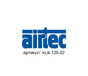 XLB-125-02 AIRTEC Pneumatic