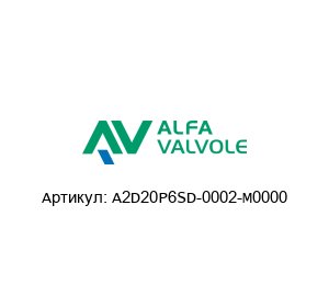 A2D20P6SD-0002-M0000 Alfa Valvole (A Unit of IDEX Corporation) Шаровой кран