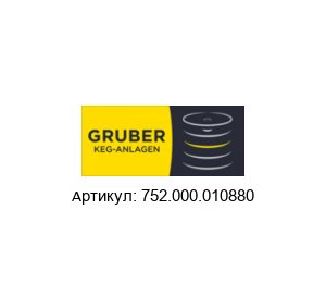 752.000.010880 Alfred Gruber Комплект прокладок