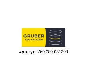750.080.031200 Alfred Gruber Уплотнение