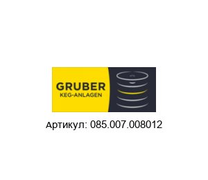 085.007.008012 Alfred Gruber Комплект прокладок