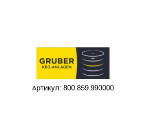 800.859.990000 Alfred Gruber Наполнительная головка