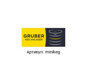 minikeg Alfred Gruber Система очистки