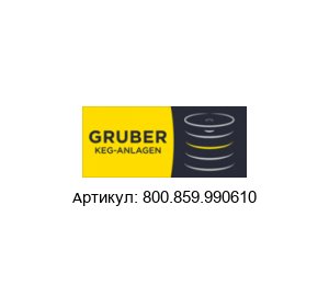800.859.990610 Alfred Gruber О-кольцо