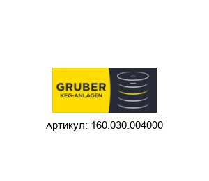 160.030.004000 Alfred Gruber Стопорный клапан