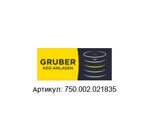 750.002.021835 Alfred Gruber O-кольцо