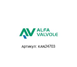 KAN24703 Alfa Valvole (A Unit of IDEX Corporation) Шаровой кран