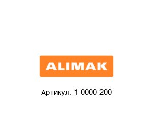 1-0000-200 Alimak Диск тормозной