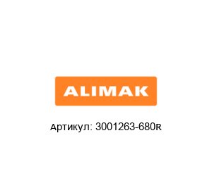 3001263-680R Alimak Тормозной диск