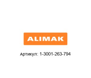 1-3001-263-794 Alimak Тормоз