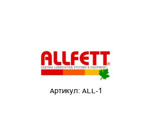 ALL-1 ALLFETT Колба