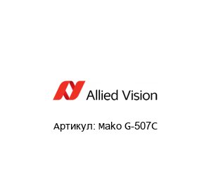 Mako G-507C ALLIED VISION TECHNOLOGIES Видеокамера