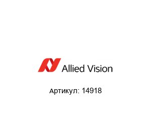14918 ALLIED VISION TECHNOLOGIES Адаптерная плата
