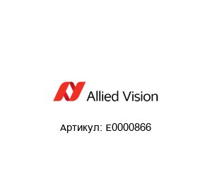 E0000866 ALLIED VISION TECHNOLOGIES