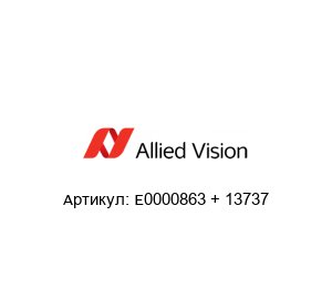 E0000863 + 13737 ALLIED VISION TECHNOLOGIES Кабель