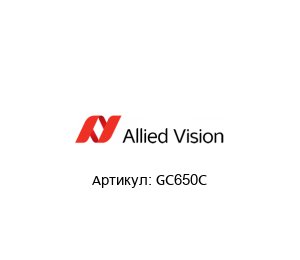GC650C  ALLIED VISION TECHNOLOGIES